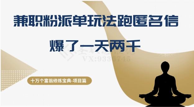 十万个富翁修炼宝典之6.兼职粉派单玩法跑匿名信，爆了一天两千-木白网创