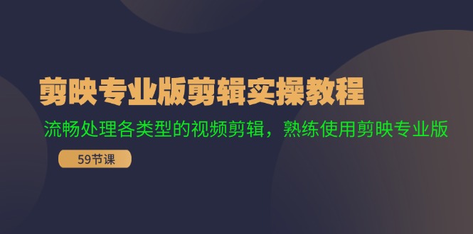 剪映专业版剪辑实操教程：流畅处理各类型的视频剪辑，熟练使用剪映专业版-木白网创