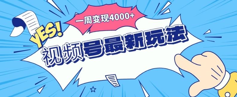视频号最新玩法，几分钟一个作品，广告收益翻倍，一周变现4000+-木白网创