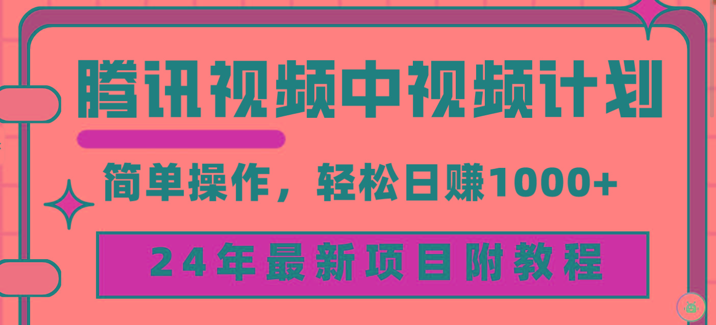 (9516期)腾讯视频中视频计划，24年最新项目 三天起号日入1000+原创玩法不违规不封号-木白网创