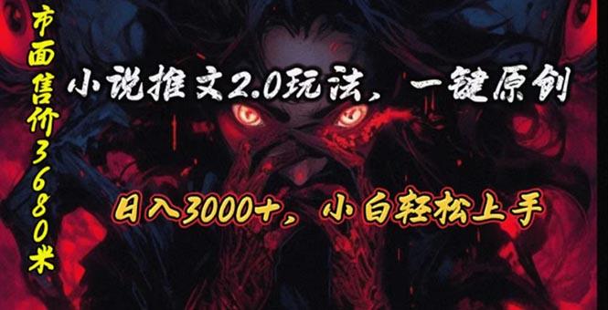 原创漫画小说推文2.0玩法，单日最高3000+，ai全自动产出，可参加中视频…-木白网创