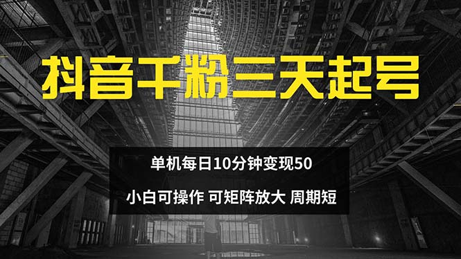 抖音千粉计划三天起号 单机每日10分钟变现50 小白就可操作 可矩阵放大-木白网创
