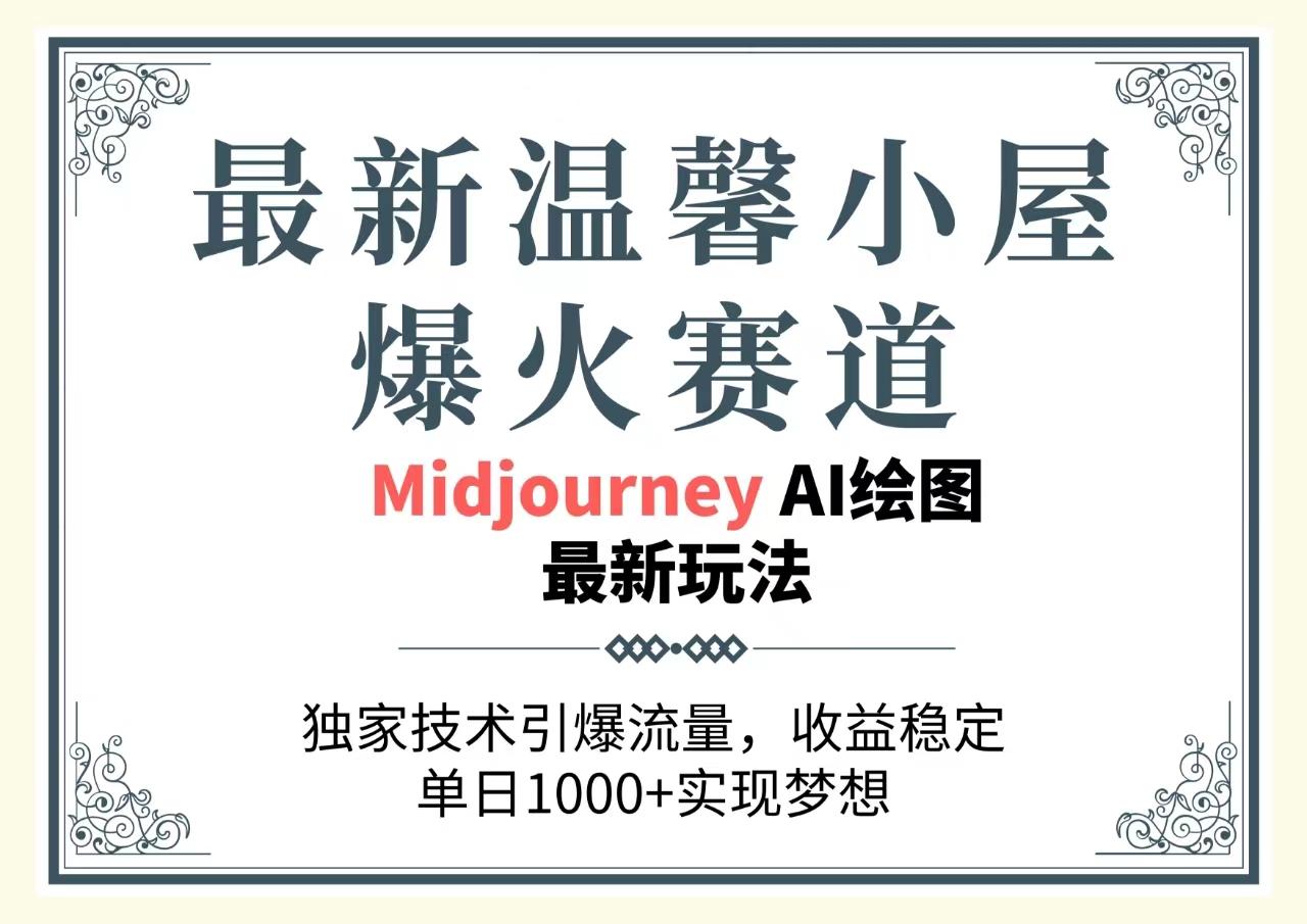 最新温馨小屋爆火赛道，独家技术引爆流量，收益稳定，单日1000+实现梦…-木白网创
