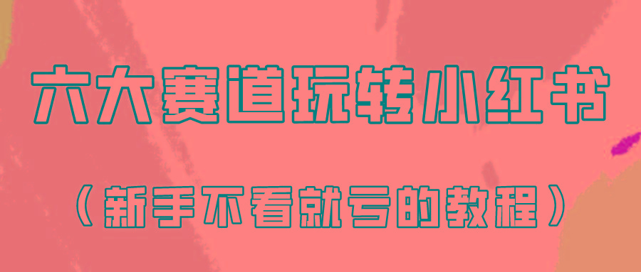 做一个长久接广的小红书广告账号(6个赛道实操解析！新人不看就亏的保姆级教程)-木白网创