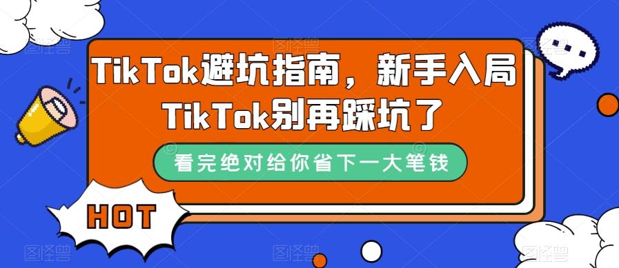 TikTok避坑指南，新手入局TikTok别再踩坑了-木白网创