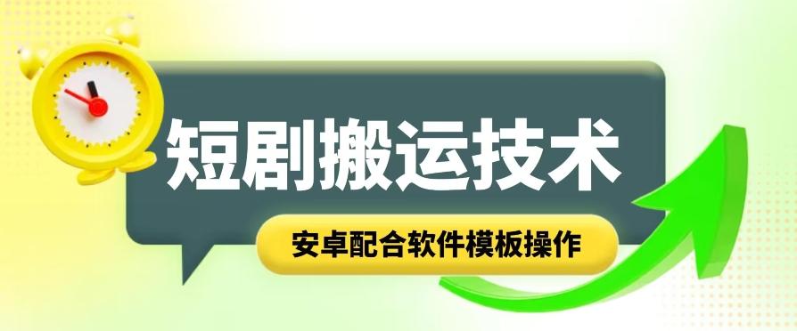 短剧智能叠加搬运技术，安卓配合软件模板操作-木白网创