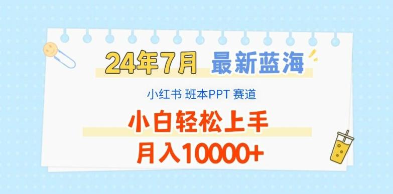 2024年7月最新蓝海赛道，小红书班本PPT项目，小白轻松上手，月入1W+【揭秘】-木白网创