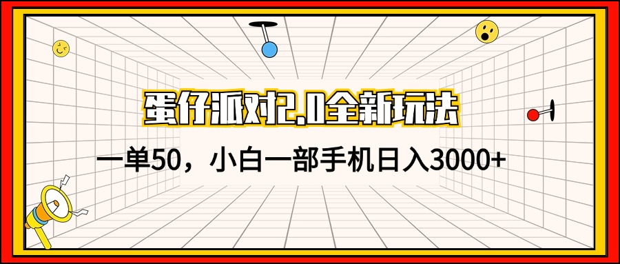 蛋仔派对2.0全新玩法，一单50，小白一部手机日入3000+-木白网创