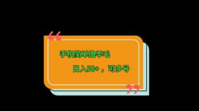手机简单撸羊毛、日入50+，可多号-木白网创