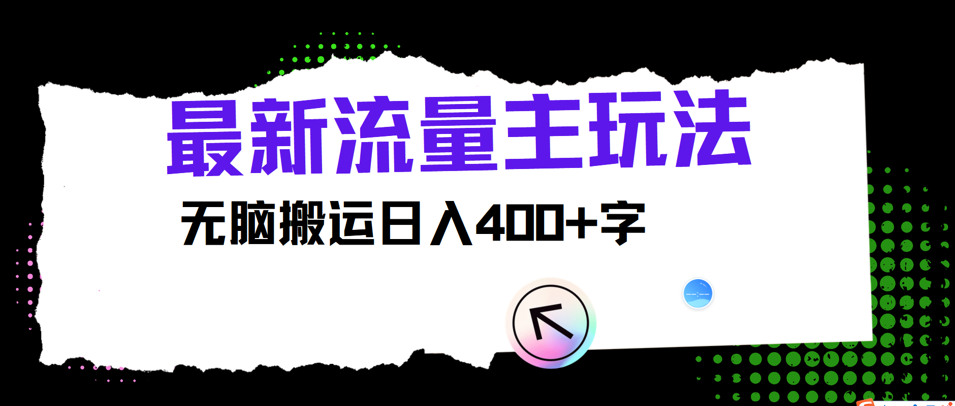 最新公众号流量主玩法，无脑搬运日入400+-木白网创