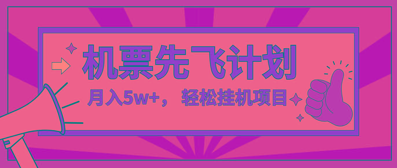 咸鱼小红书无脑挂机，每单利润最少500+，无脑操作，轻松月入5万+-木白网创