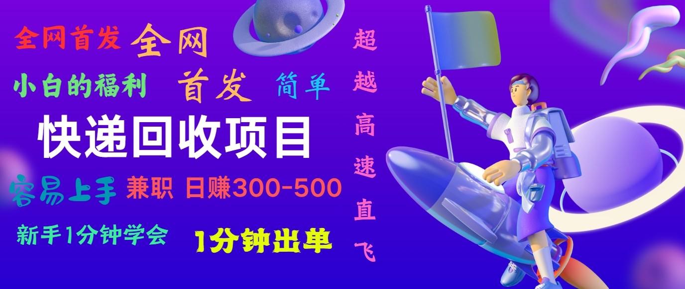 快递回收项目，小白一分钟学会，一分钟出单，可长期干，日赚300~800-木白网创