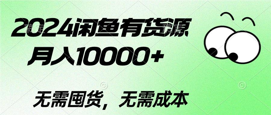 2024闲鱼有货源，月入10000+2024闲鱼有货源，月入10000+-木白网创
