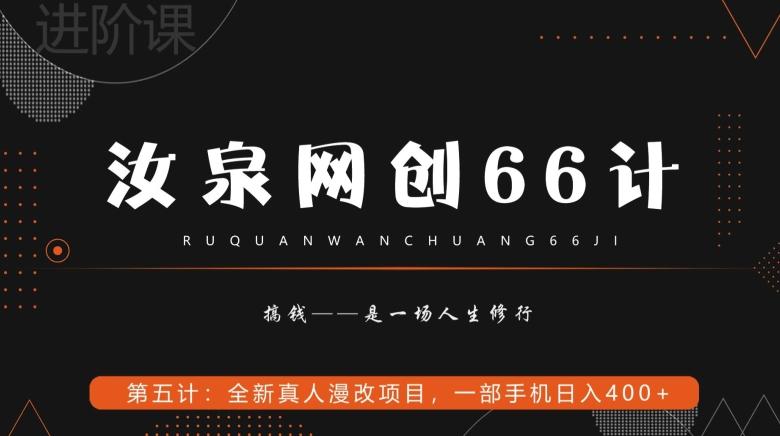 汝泉网创66计之第5计：全新真人漫改项目，一部手机日入400+-木白网创