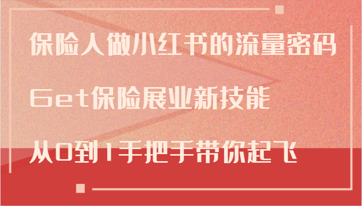 保险人做小红书的流量密码，Get保险展业新技能，从0到1手把手带你起飞-木白网创