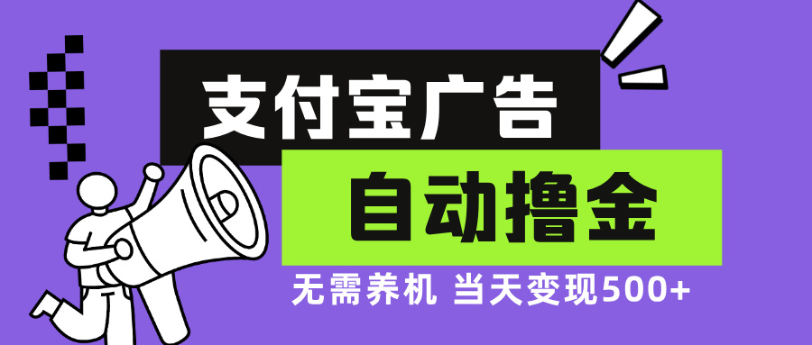 支付宝广告全自动撸金，无需养机，当天落地500+-木白网创