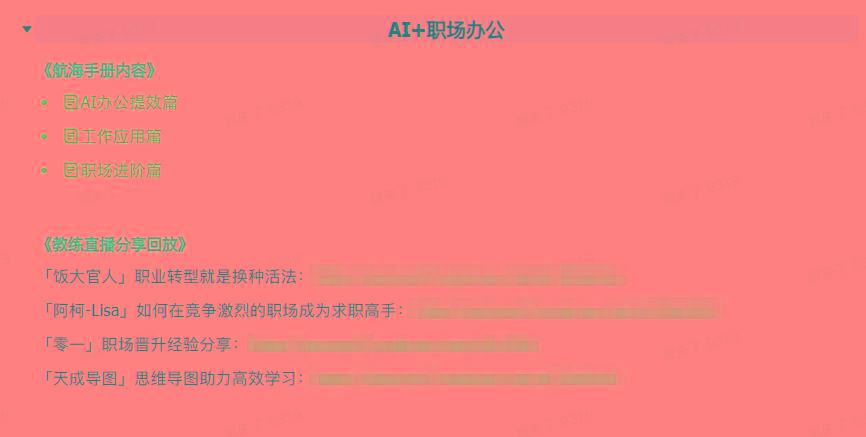 图片[6]-(9351期)AI破局手册+教练分享合集：AI提示词/AI+小红书 /AI+公众号/AI+绘画/AI编程-木白网创