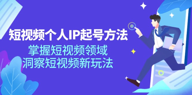 短视频个人IP起号方法，掌握 短视频领域，洞察 短视频新玩法(68节完整-木白网创