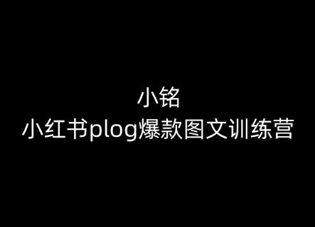 小铭-小红书plog爆款图文训练营，教你从0-1做小红书-木白网创