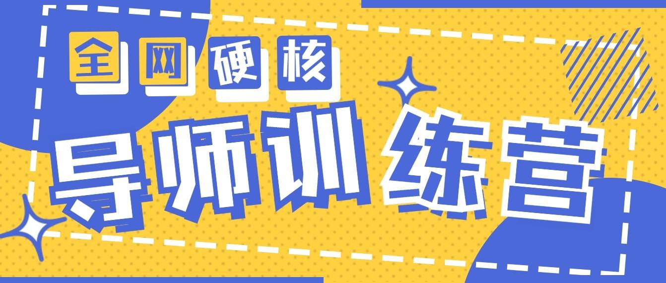 2024导师训练营6.0超硬核变现最高的项目，高达月收益10W+-木白网创