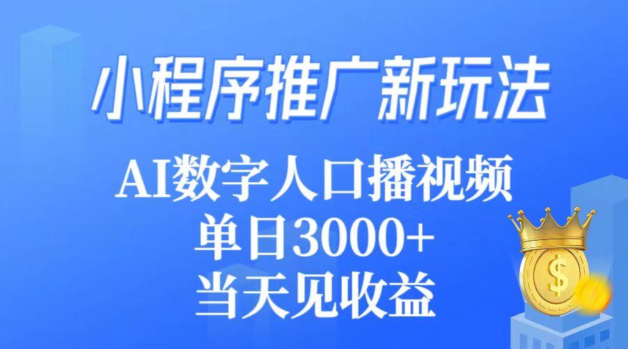 (9465期)小程序推广新玩法，AI数字人口播视频，单日3000+，当天见收益-木白网创