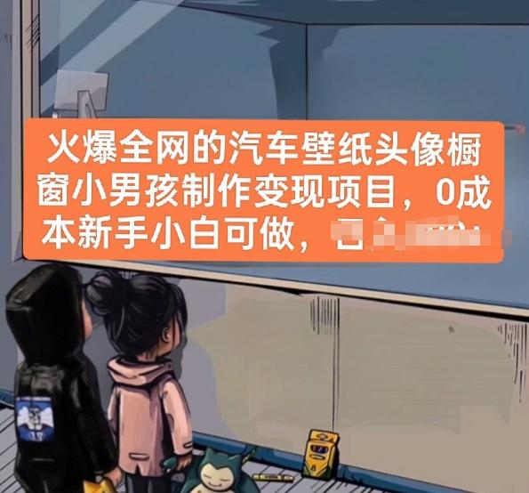 火爆全网的汽车壁纸头像橱窗小男孩制作变现项目，0成本新手小白可做-木白网创