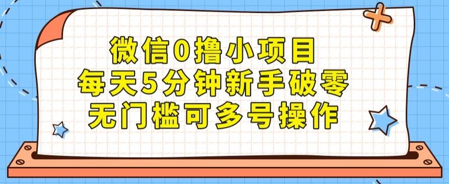 微信0撸小项目，每天5分钟新手破零，无门槛可多号操作-木白网创