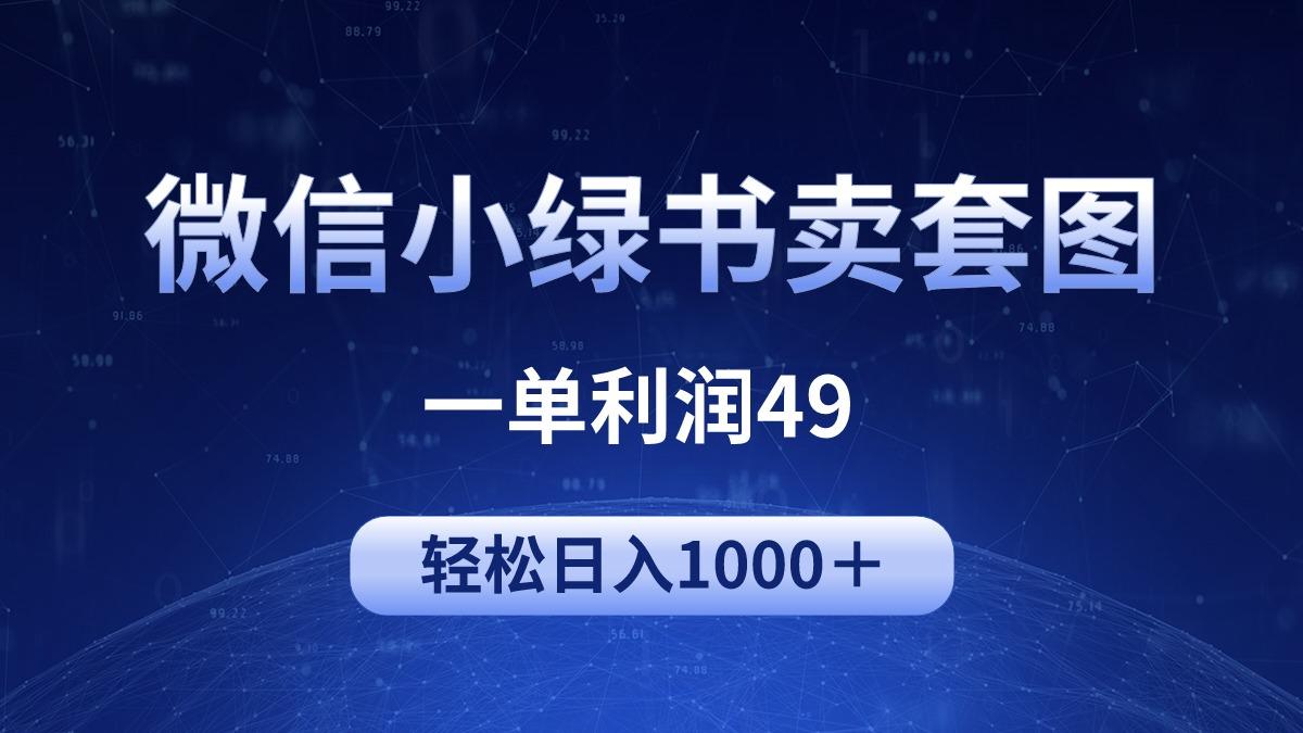(9915期)冷门微信小绿书卖美女套图，一单利润49，轻松日入1000＋-木白网创
