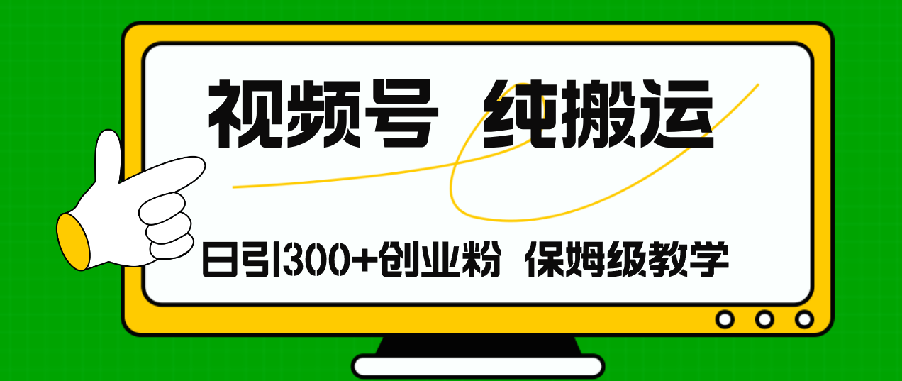 视频号纯搬运日引流300+创业粉，日入4000+-木白网创