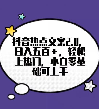 靠抖音热门文案2.0，日入500+，轻松上热门，小白当天可见收益【揭秘】-木白网创