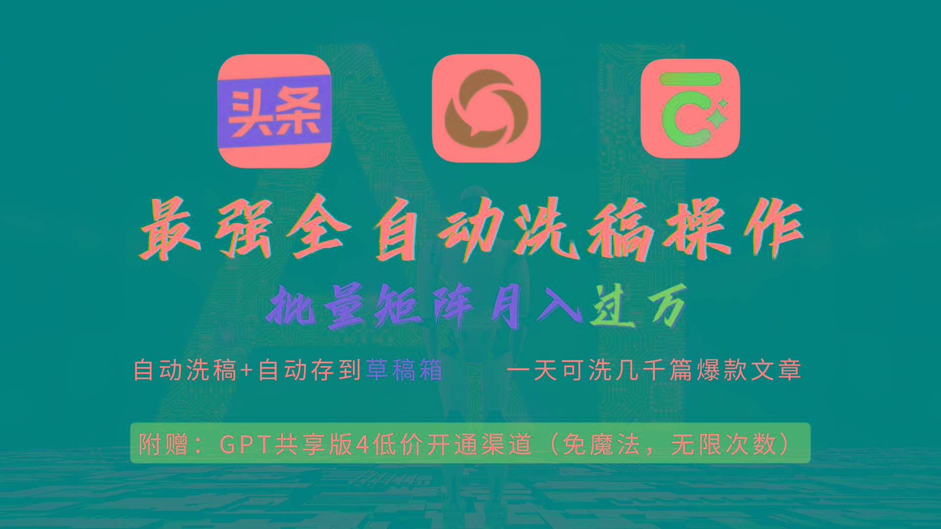 (9318期)最强全自动一键洗稿存稿操作，批量出爆文，头条，公众号都能用，月入过w…-木白网创