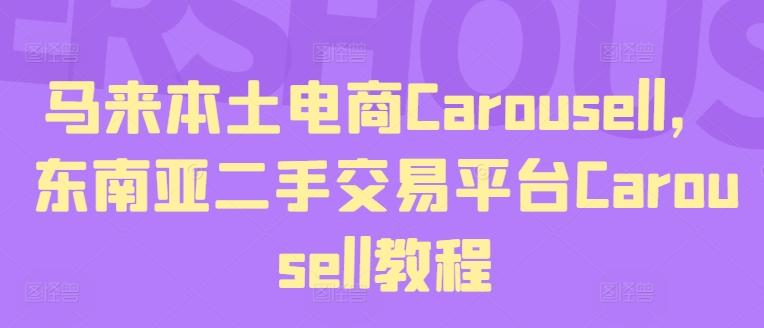 马来本土电商Carousell，东南亚二手交易平台Carousell教程-木白网创