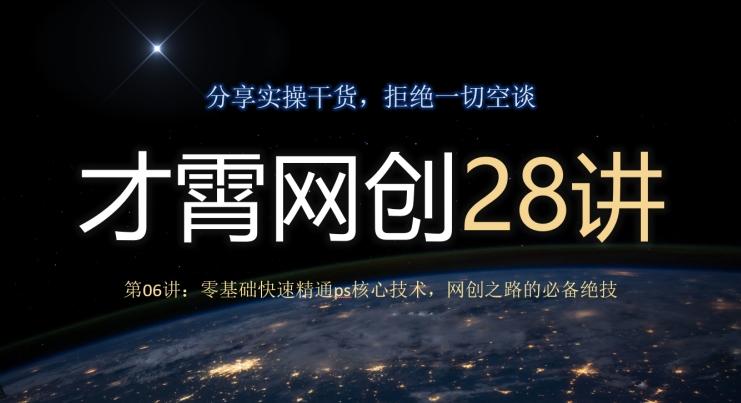 才霄网创28讲第06讲：零基础快速精通ps核心技术，网创之路的必备绝技-木白网创