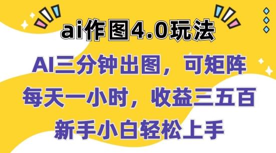 Ai作图4.0玩法：三分钟出图，可矩阵，每天一小时，收益几张，新手小白轻松上手【揭秘】-木白网创