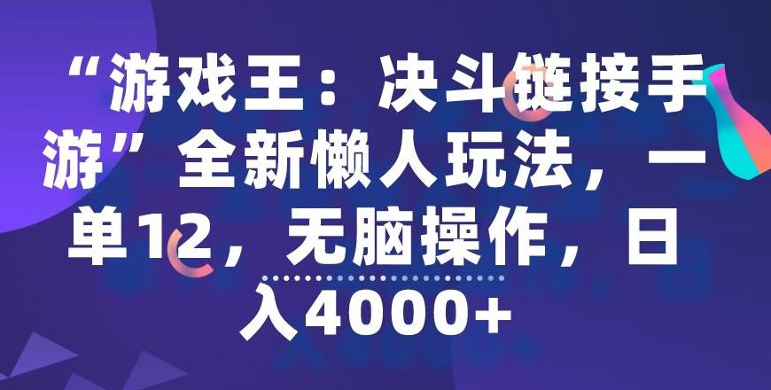“游戏王：决斗链接手游”全新懒人玩法，一单12，无脑操作，日入4000+【揭秘】-木白网创