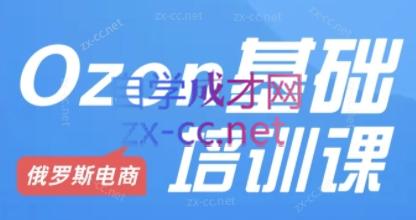 Ozon跨境店铺运营培训课程-木白网创