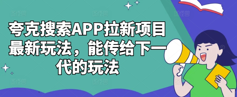 夸克搜索APP拉新项目最新玩法，能传给下一代的玩法-木白网创