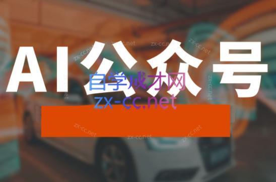 子峰·AI掘金实战营-木白网创
