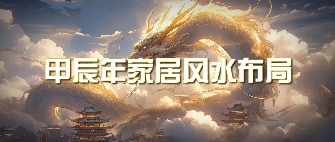 (9388期)某公众号付费文章《甲辰年 厚礼-手把手教你布置 今年的家居风水》-木白网创