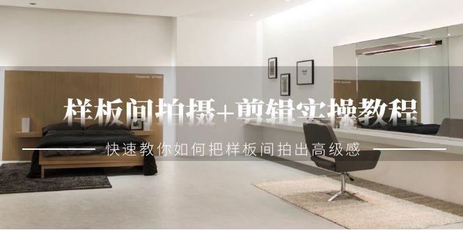 样板间拍摄+剪辑实操教程，快速教你如何把样板间拍出高级感(51节课)-木白网创