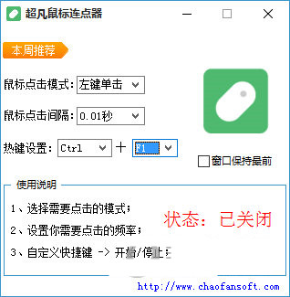 超凡鼠标连点器 v1.0 免费版-木白网创