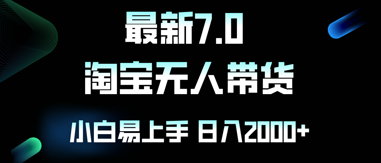 最新淘宝无人卖货7.0，简单无脑，小白易操作，日躺赚2000+-木白网创