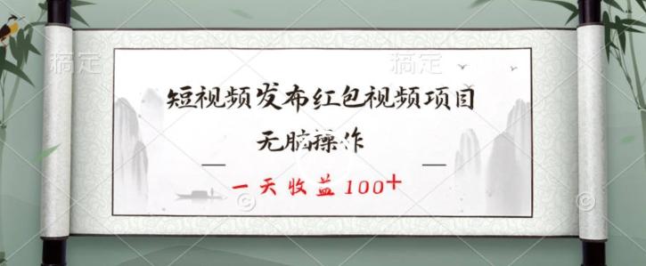 短视频发布红包视频项目，无脑操作，一天收益100+-木白网创