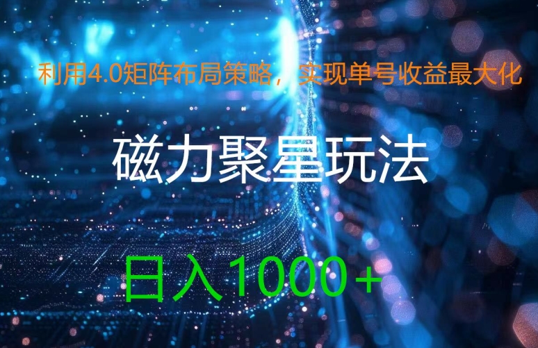 利用4.0矩阵布局策略，实现单号收益最大化，磁力聚星新玩法，日入1k+【揭秘】-木白网创