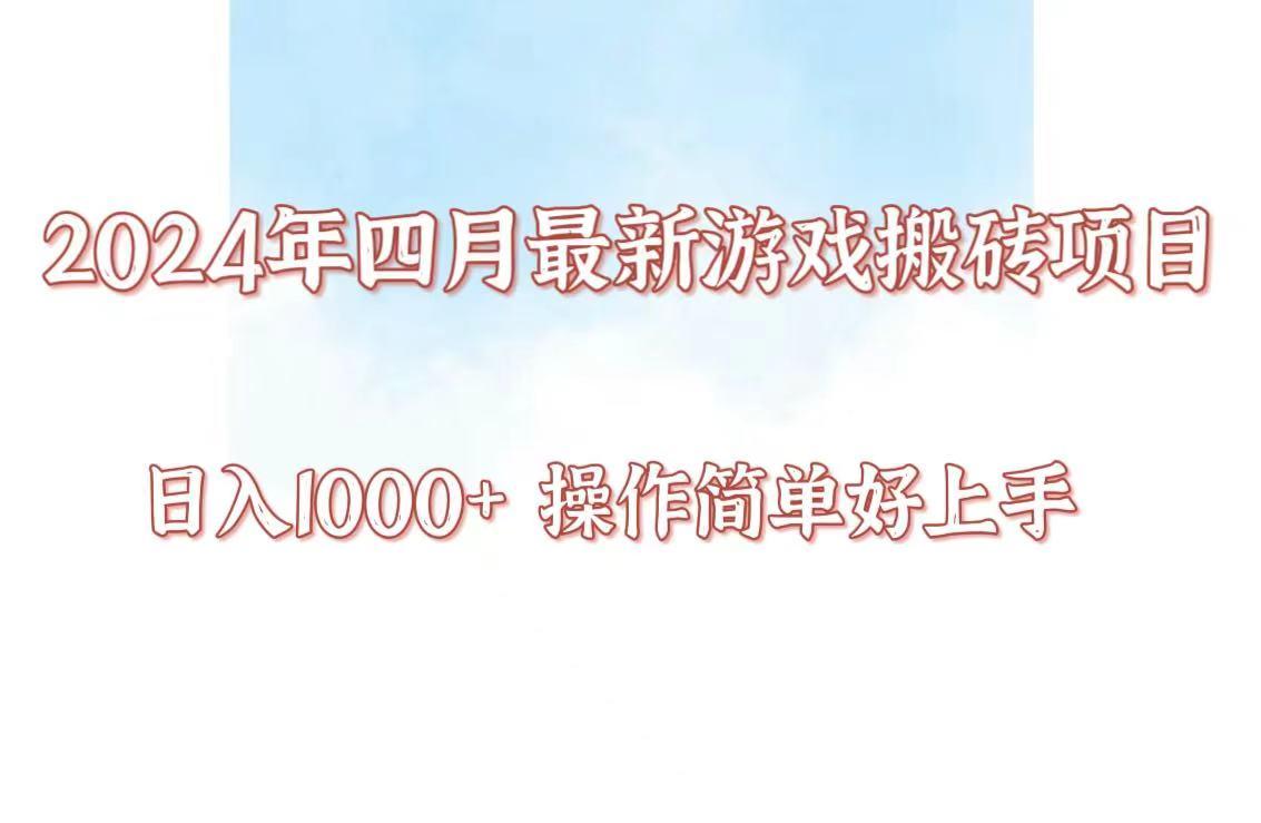 24年4月游戏搬砖项目，日入1000+，可矩阵操作，简单好上手。-木白网创
