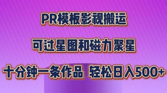 PR模板影视搬运，简单操作即可过原创，可过星图和磁力聚星，轻松日入几张【揭秘】-木白网创