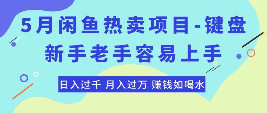 最新闲鱼热卖项目-键盘，新手老手容易上手，日入过千，月入过万，赚钱…-木白网创