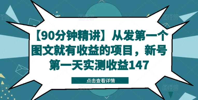 【90分钟精讲】从发第一个图文就有收益的项目，新号第一天实测收益147-木白网创