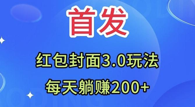 首发：红包封面3.0玩法，适合小白练手，每天躺赚200+-木白网创