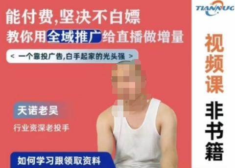 天诺老吴全域推广线上课，能付费坚决不白嫖，教你用全域推广给直播做增量-木白网创